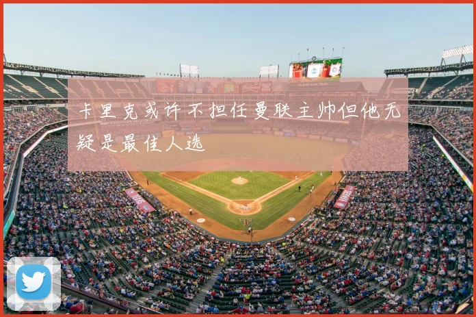 卡里克或许不担任曼联主帅但他无疑是最佳人选