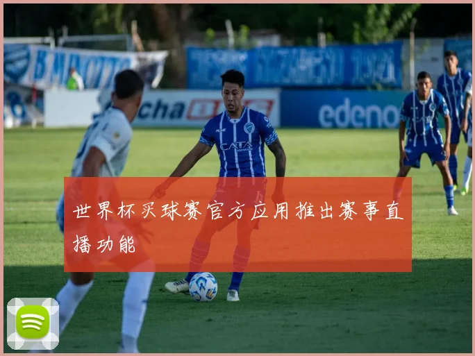 世界杯买球赛官方应用推出赛事直播功能