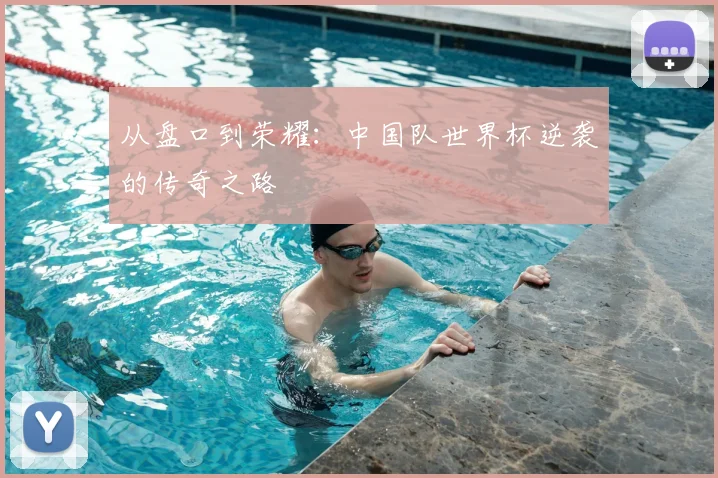 从盘口到荣耀：中国队世界杯逆袭的传奇之路