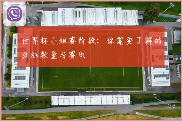 世界杯小组赛阶段：你需要了解的分组数量与赛制