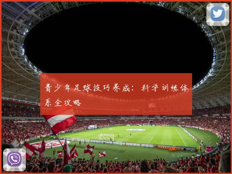青少年足球技巧养成：科学训练体系全攻略