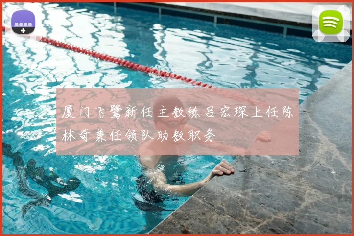 厦门飞鹭新任主教练吕宏琛上任陈林奇兼任领队助教职务