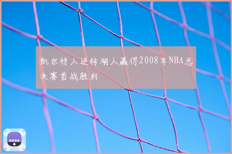 凯尔特人逆转湖人赢得2008年NBA总决赛首战胜利