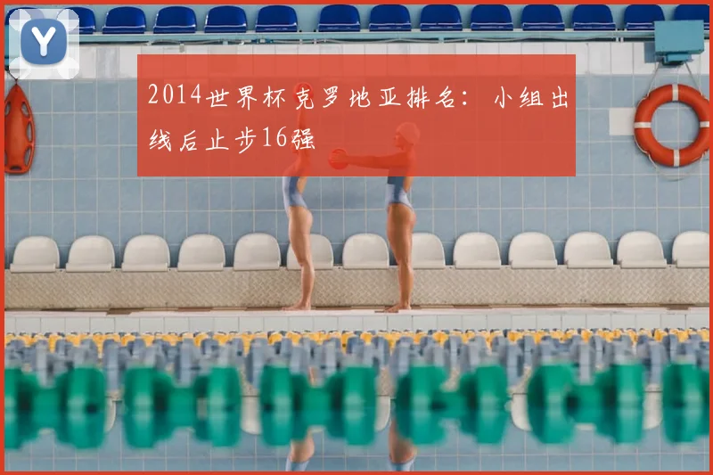 2014世界杯克罗地亚排名：小组出线后止步16强