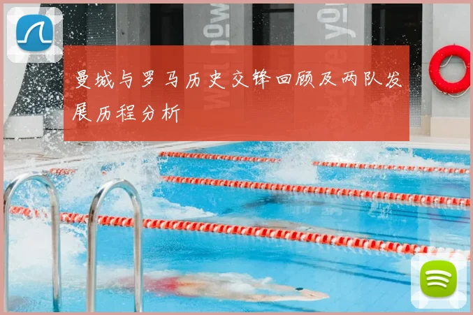 曼城与罗马历史交锋回顾及两队发展历程分析