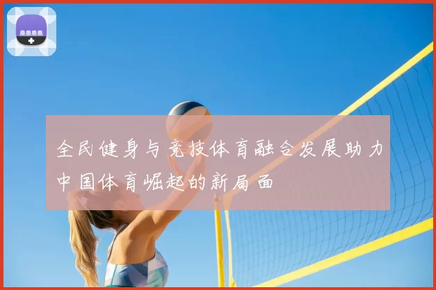 全民健身与竞技体育融合发展助力中国体育崛起的新局面