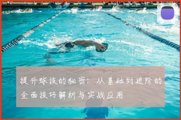 提升球技的秘密：从基础到进阶的全面技巧解析与实战应用