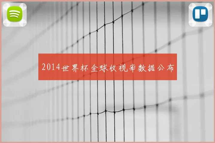 2014世界杯全球收视率数据公布