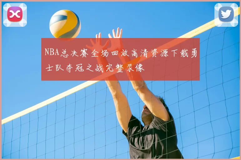 NBA总决赛全场回放高清资源下载勇士队夺冠之战完整录像