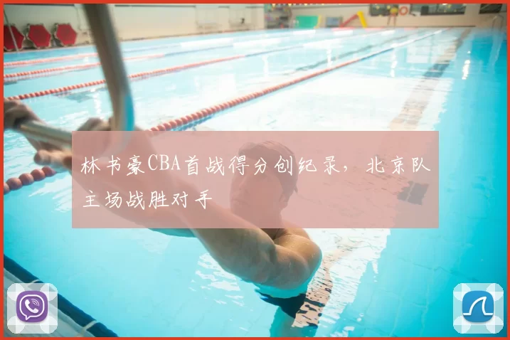 林书豪CBA首战得分创纪录，北京队主场战胜对手