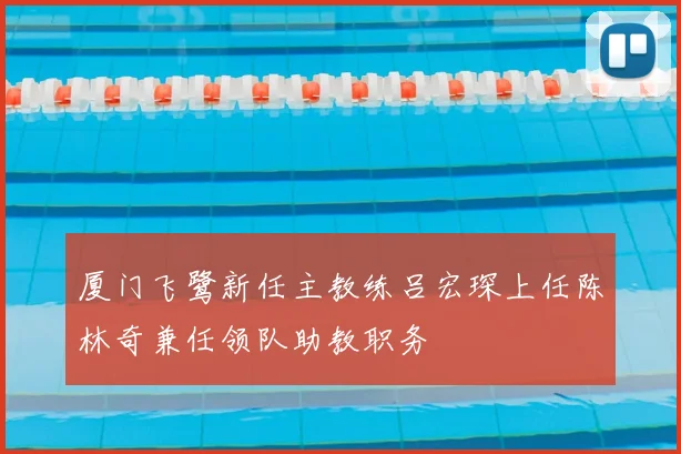 厦门飞鹭新任主教练吕宏琛上任陈林奇兼任领队助教职务