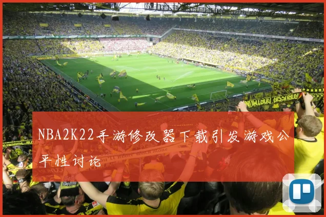 NBA2K22手游修改器下载引发游戏公平性讨论