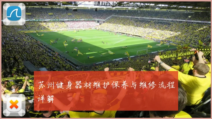 苏州健身器材维护保养与维修流程详解