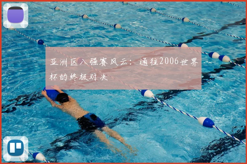 亚洲区八强赛风云:通往2006世界杯的终极对决