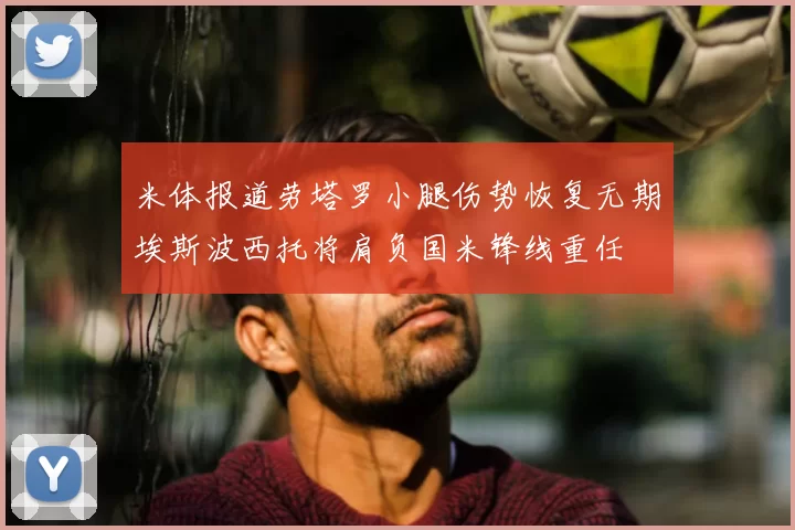 米体报道劳塔罗小腿伤势恢复无期埃斯波西托将肩负国米锋线重任