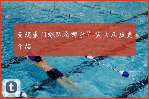 英超豪门球队有哪些？实力及历史介绍