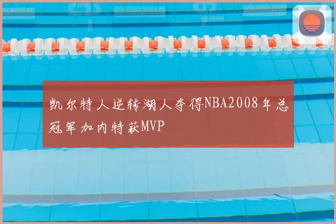 凯尔特人逆转湖人夺得NBA2008年总冠军加内特获MVP