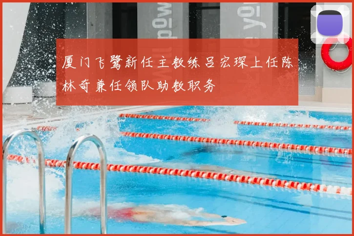 厦门飞鹭新任主教练吕宏琛上任陈林奇兼任领队助教职务