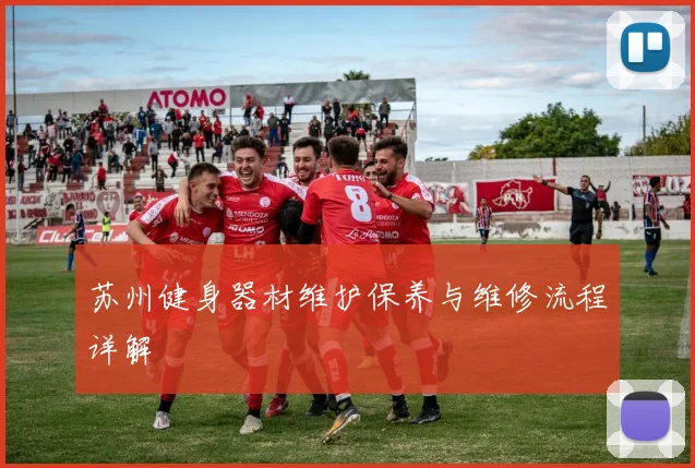 苏州健身器材维护保养与维修流程详解