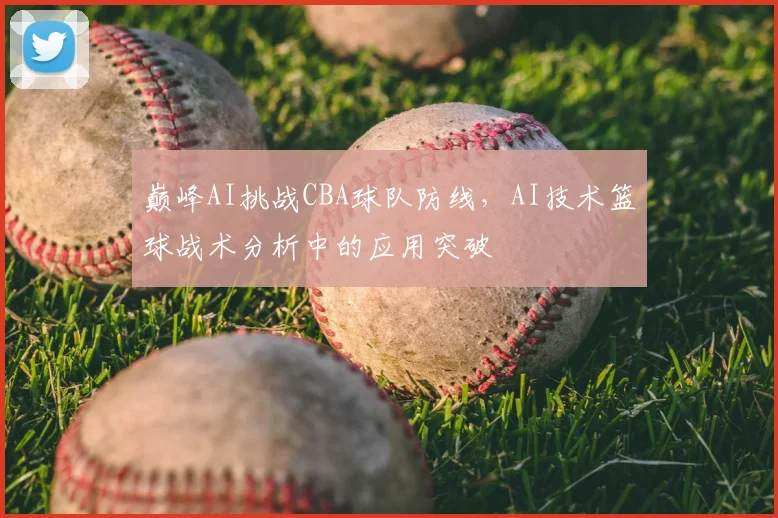 巅峰AI挑战CBA球队防线，AI技术篮球战术分析中的应用突破