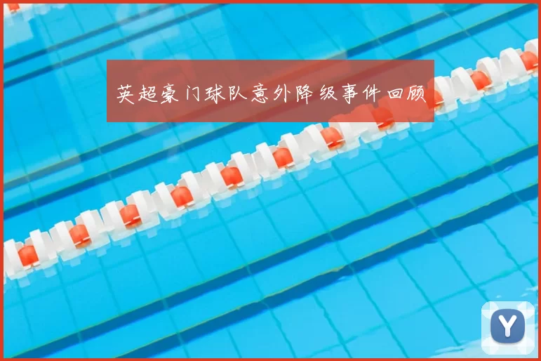 英超豪门球队意外降级事件回顾