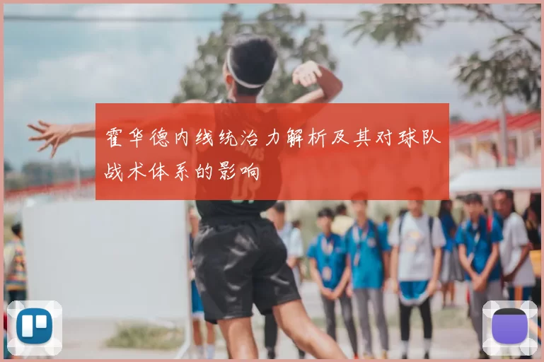 霍华德内线统治力解析及其对球队战术体系的影响