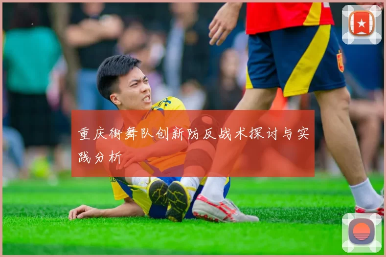重庆街舞队创新防反战术探讨与实践分析