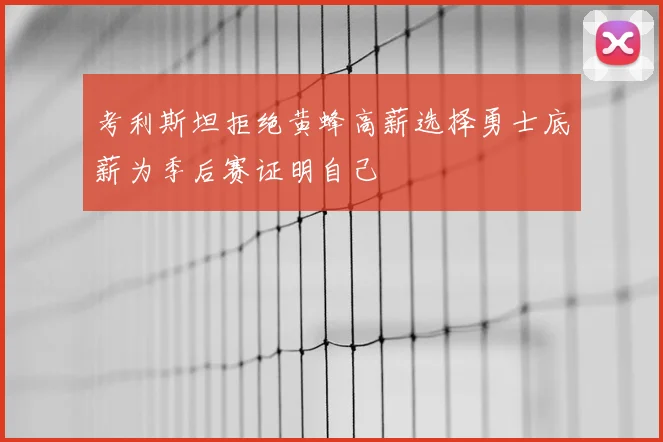 考利斯坦拒绝黄蜂高薪选择勇士底薪为季后赛证明自己