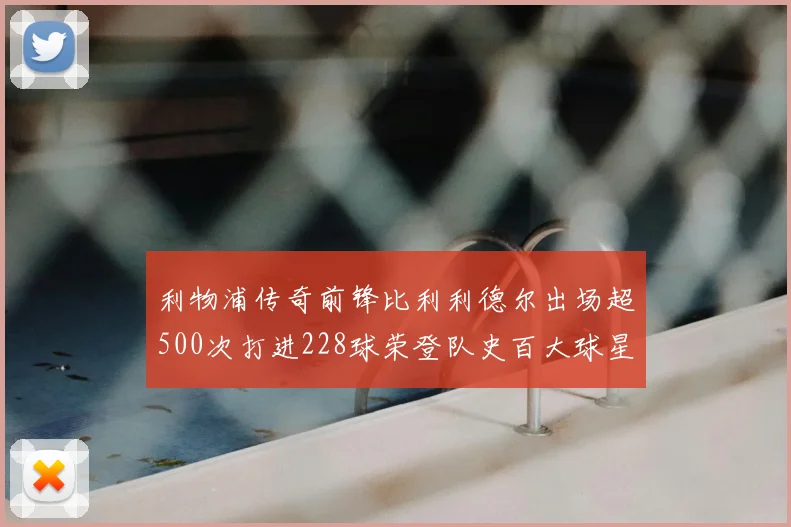利物浦传奇前锋比利利德尔出场超500次打进228球荣登队史百大球星第11位