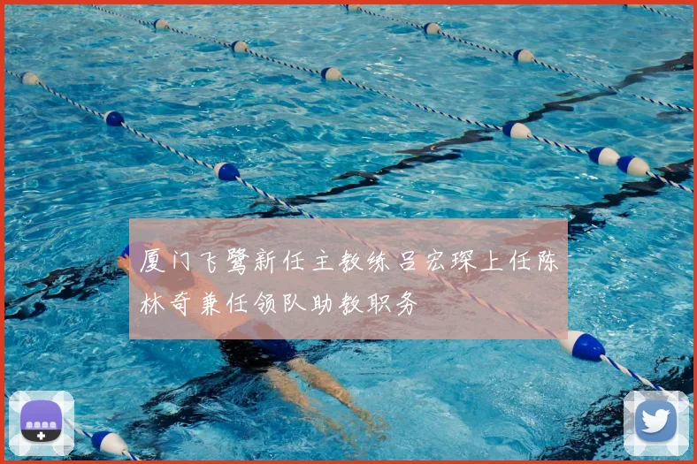 厦门飞鹭新任主教练吕宏琛上任陈林奇兼任领队助教职务