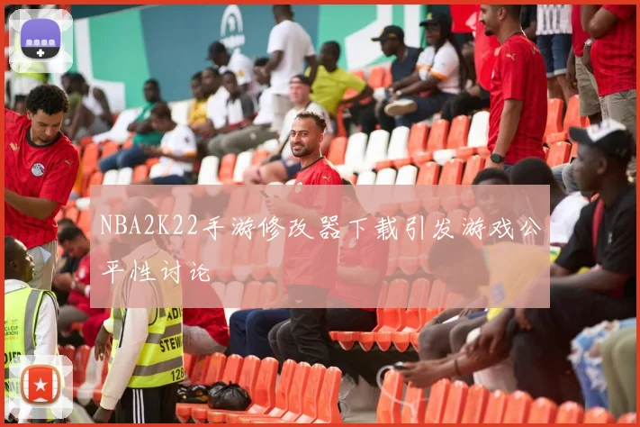 NBA2K22手游修改器下载引发游戏公平性讨论