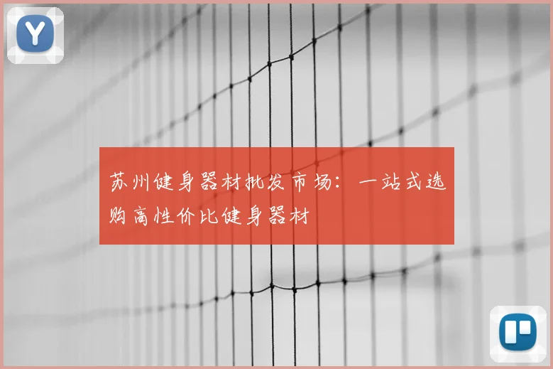 苏州健身器材批发市场:一站式选购高性价比健身器材