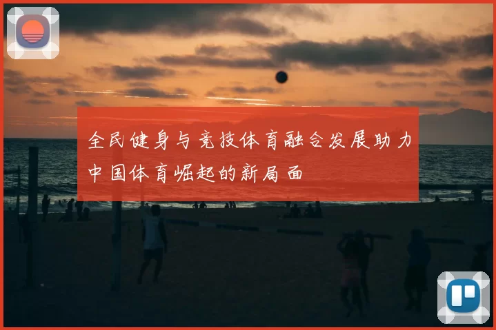 全民健身与竞技体育融合发展助力中国体育崛起的新局面