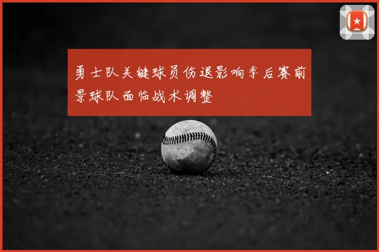 勇士队关键球员伤退影响季后赛前景球队面临战术调整