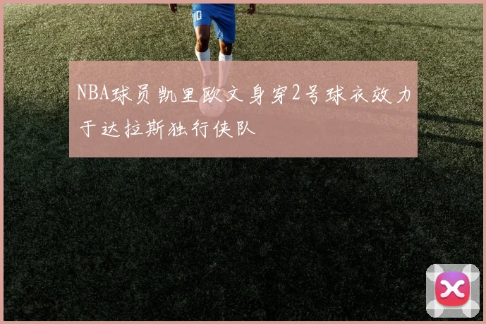 NBA球员凯里欧文身穿2号球衣效力于达拉斯独行侠队
