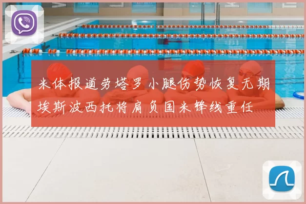 米体报道劳塔罗小腿伤势恢复无期埃斯波西托将肩负国米锋线重任