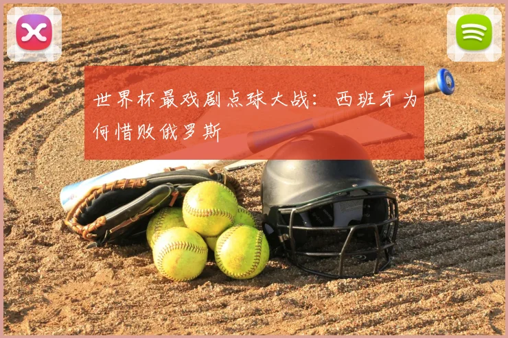 世界杯最戏剧点球大战:西班牙为何惜败俄罗斯