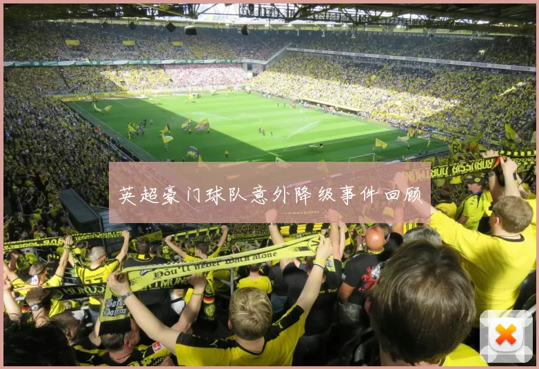 英超豪门球队意外降级事件回顾