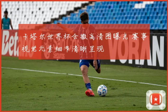 卡塔尔世界杯会徽高清图曝光 赛事视觉元素细节清晰呈现