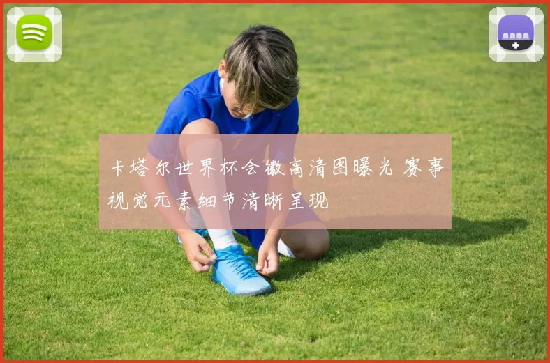卡塔尔世界杯会徽高清图曝光 赛事视觉元素细节清晰呈现