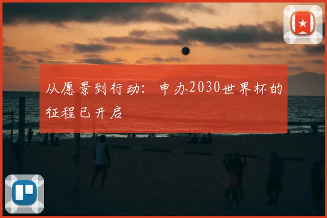 从愿景到行动:申办2030世界杯的征程已开启