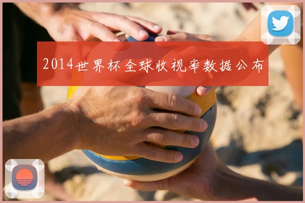 2014世界杯全球收视率数据公布