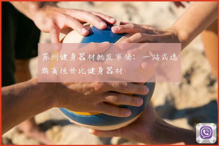 苏州健身器材批发市场：一站式选购高性价比健身器材