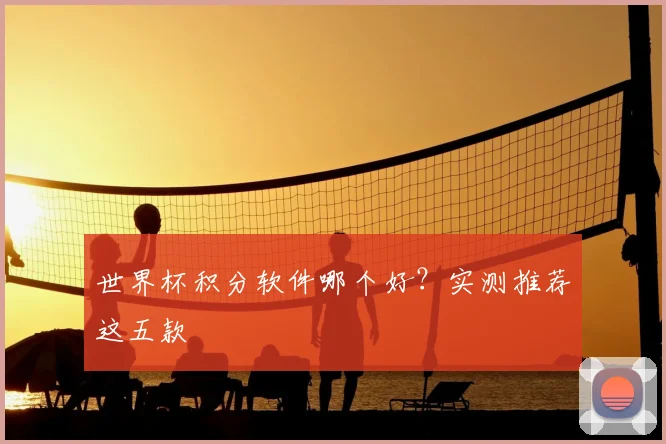 世界杯积分软件哪个好?实测推荐这五款