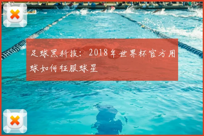 足球黑科技：2018年世界杯官方用球如何征服球星