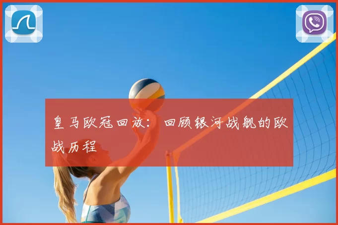 皇马欧冠回放：回顾银河战舰的欧战历程