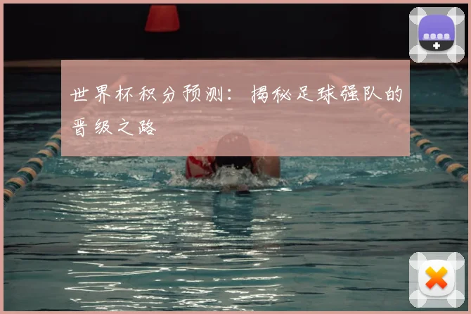 世界杯积分预测：揭秘足球强队的晋级之路