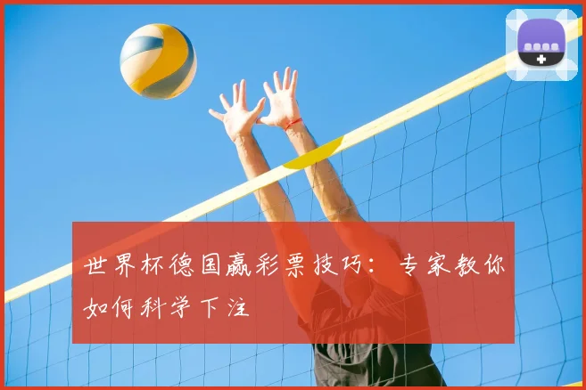 世界杯德国赢彩票技巧:专家教你如何科学下注