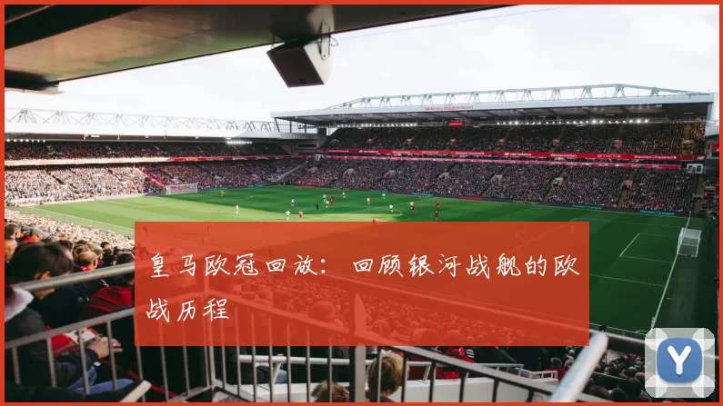皇马欧冠回放：回顾银河战舰的欧战历程