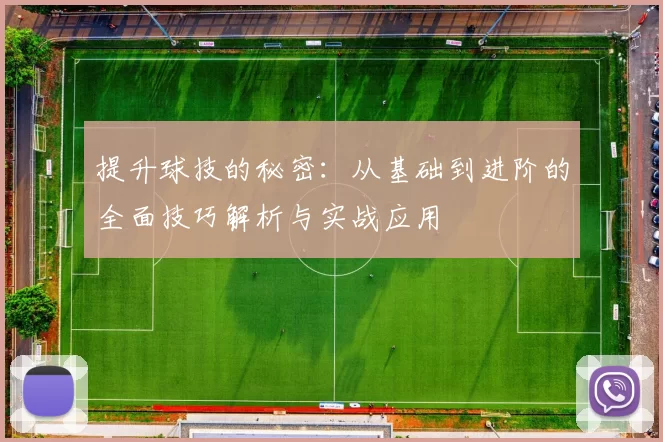 提升球技的秘密：从基础到进阶的全面技巧解析与实战应用